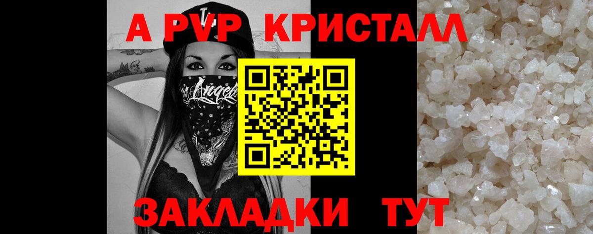Альфа ПВП кристаллы  A PVP Соль  Вход с VPN  Горно-Алтайск  Альфа ПВП СК КРИС 