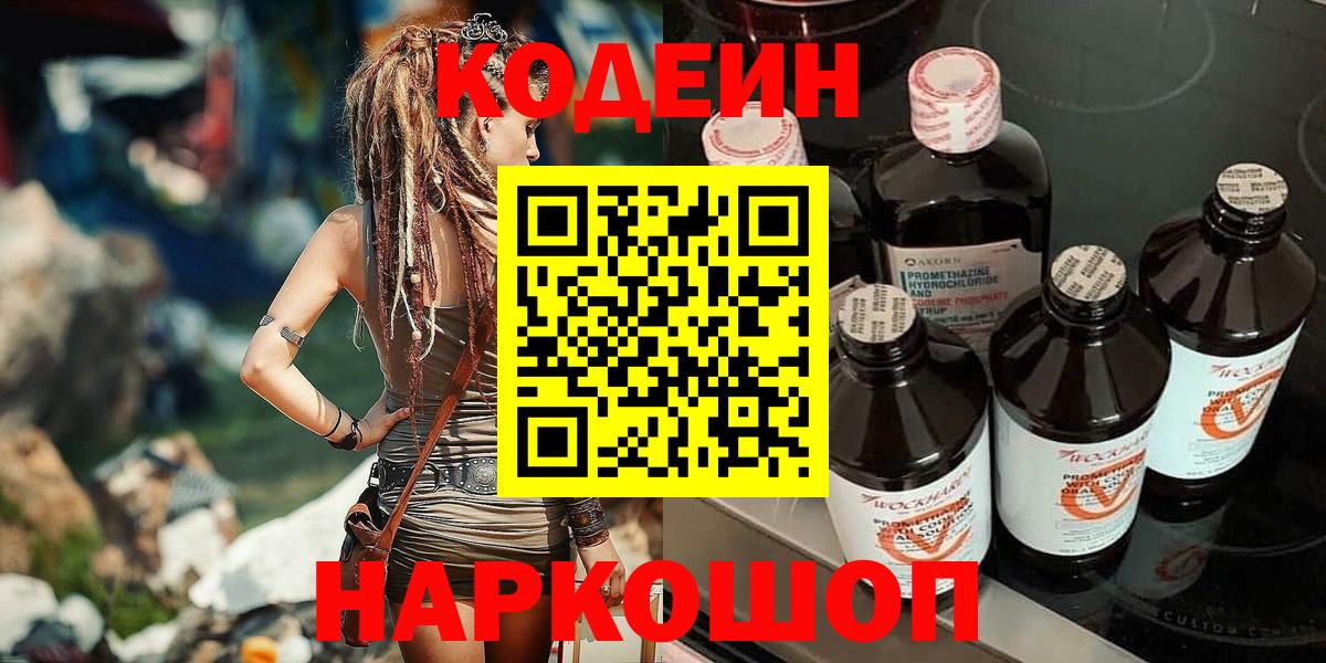 Кодеин Purple Drank Горно-Алтайск