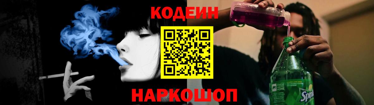 Кодеин Purple Drank  Кодеиновый сироп Lean напиток Lean (лин)  Горно-Алтайск 